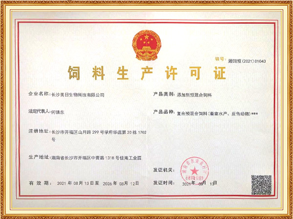 复合预混合饲料生产许可证书