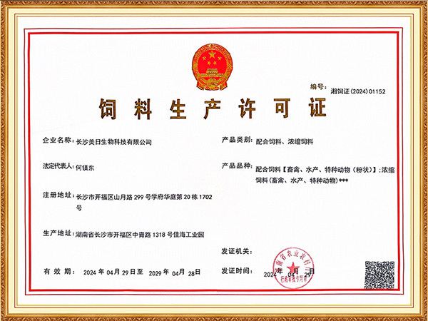 浓缩、配合饲料生产许可证书