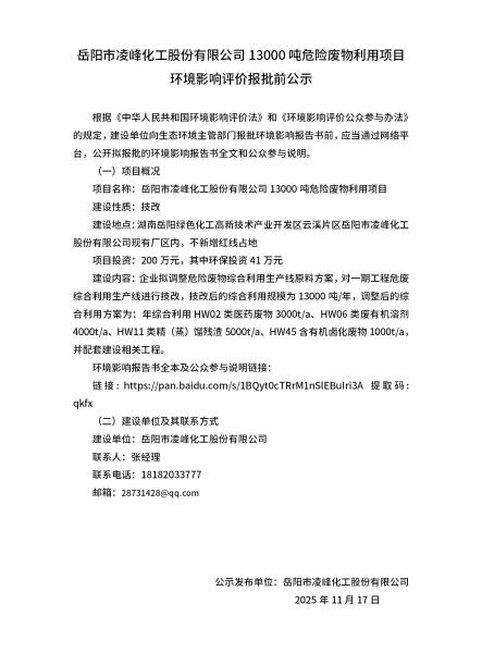 岳阳市凌峰化工股份有限公司13000吨危险废物利用项目  环境影响评价报批前公示