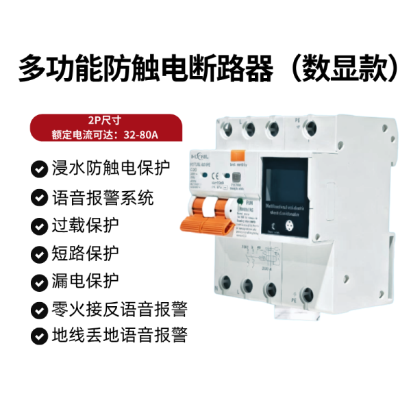 電安刻產(chǎn)品功能介紹（一）：多功能防觸電斷路器篇