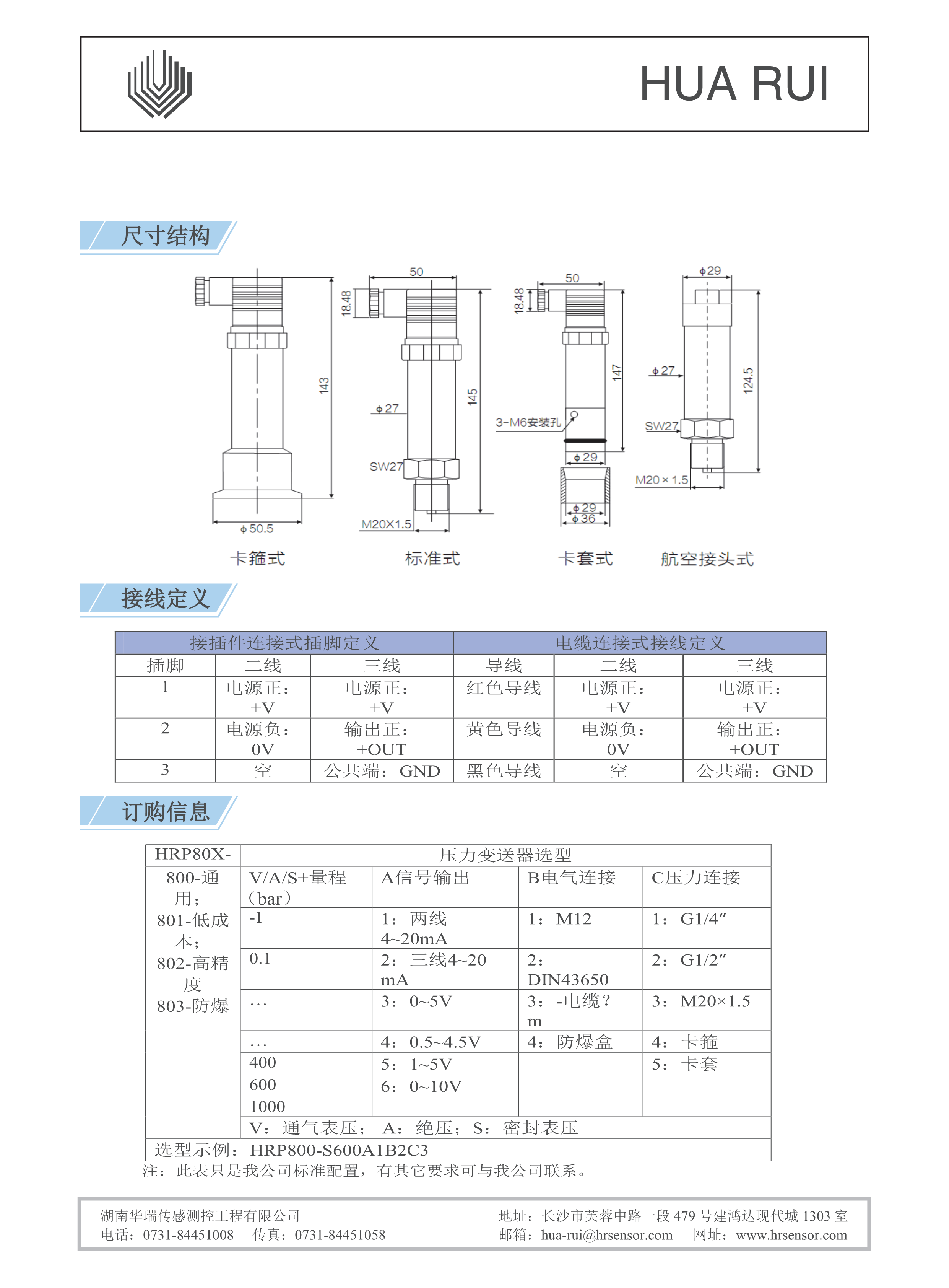 湖南华瑞传感测控工程有限公司,湖南数字压力表,湖南压力变送器,湖南液位变送器哪里好,湖南华瑞