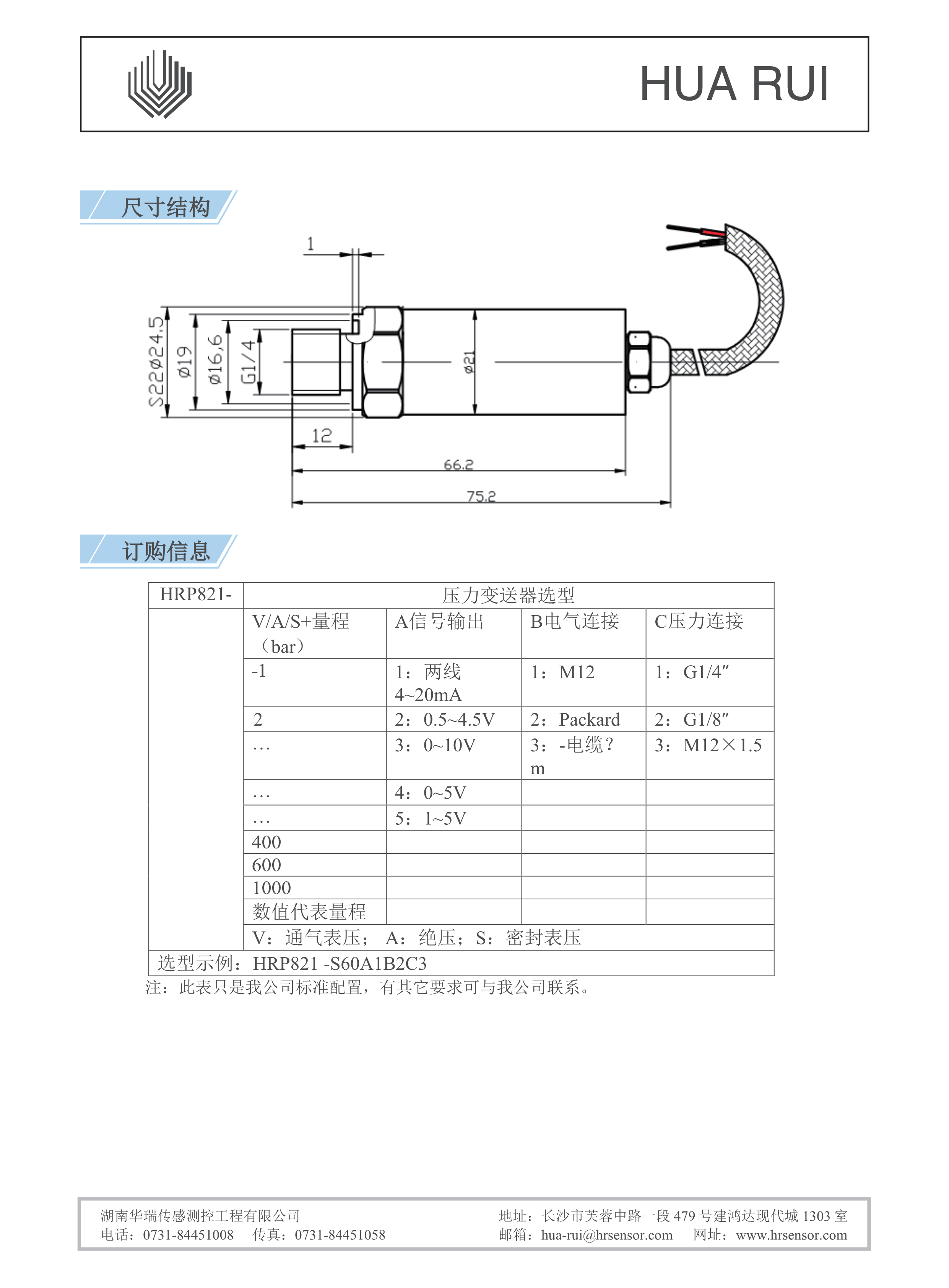 湖南华瑞传感测控工程有限公司,湖南数字压力表,湖南压力变送器,湖南液位变送器哪里好,湖南华瑞