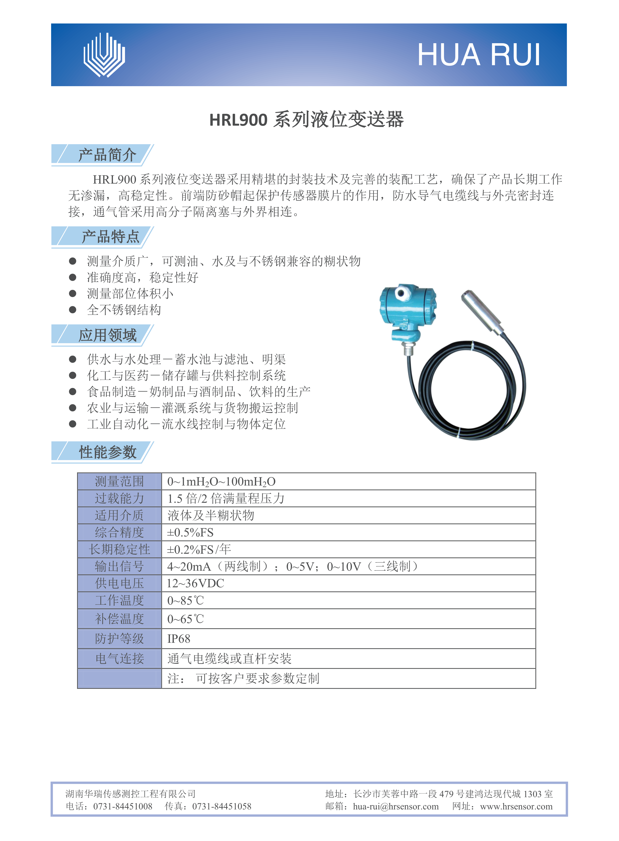 湖南华瑞传感测控工程有限公司,湖南数字压力表,湖南压力变送器,湖南液位变送器哪里好,湖南华瑞