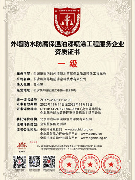 外墙防水防腐保温油漆喷涂工程服务企业资质证书