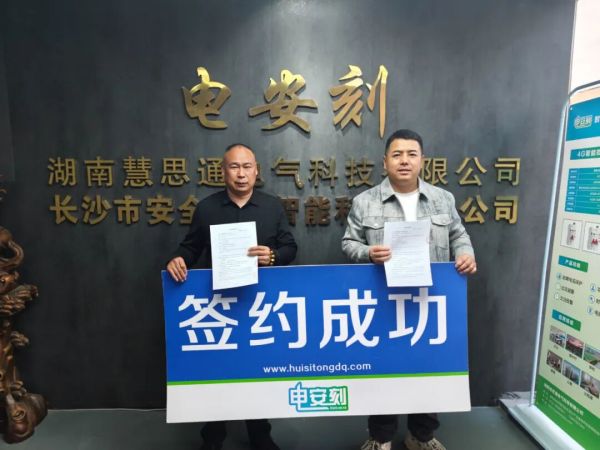 強(qiáng)強(qiáng)聯(lián)合，智護(hù)用電！湖北劉總正式簽約電安刻智能斷路器品牌