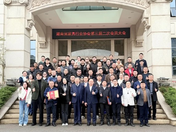 湖南省家具行业协会第三届二次会员大会圆满举行