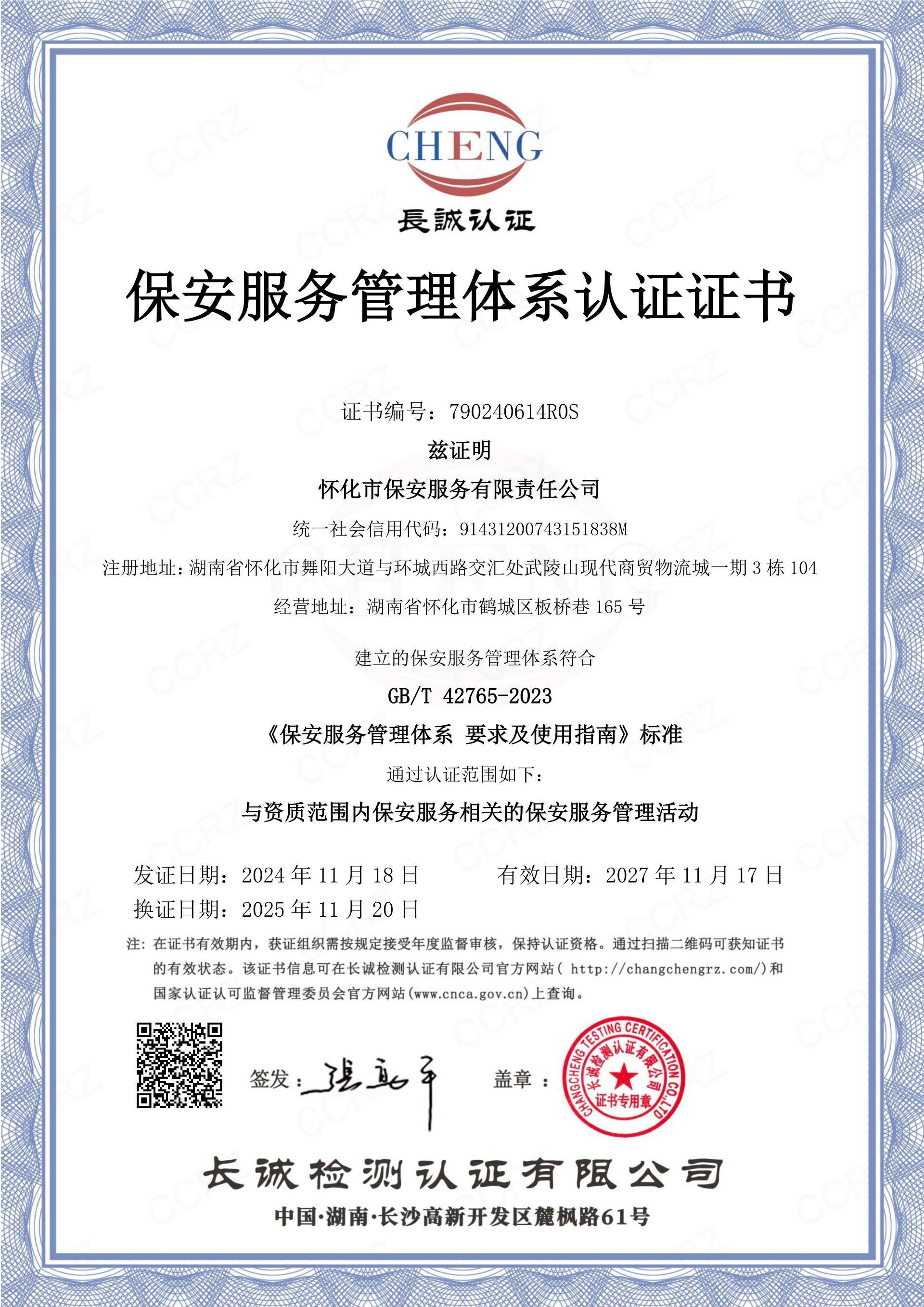 保安服務(wù)管理體系認證證書(shū)