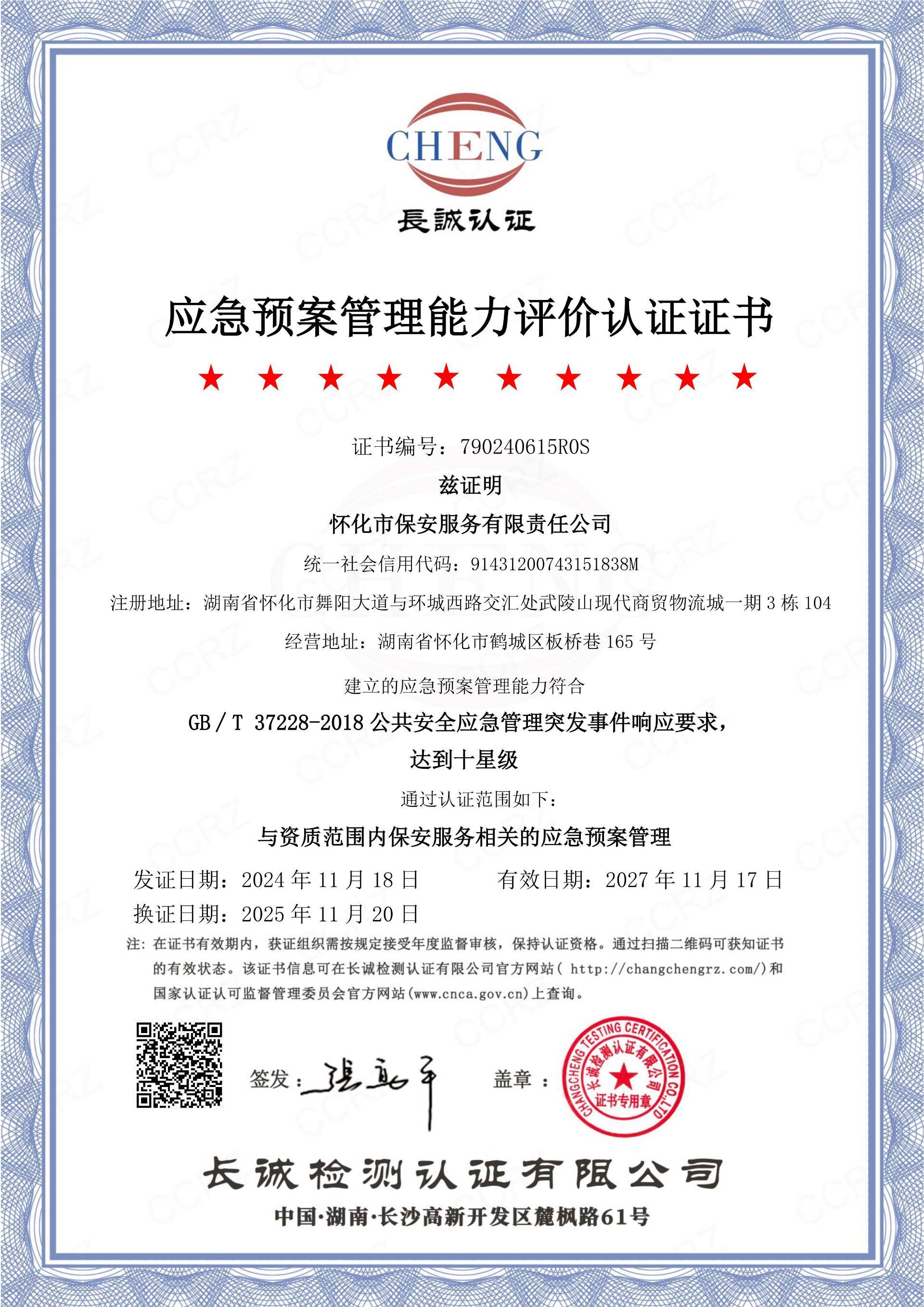 應急預案管理能力評價(jià)認證證書(shū)