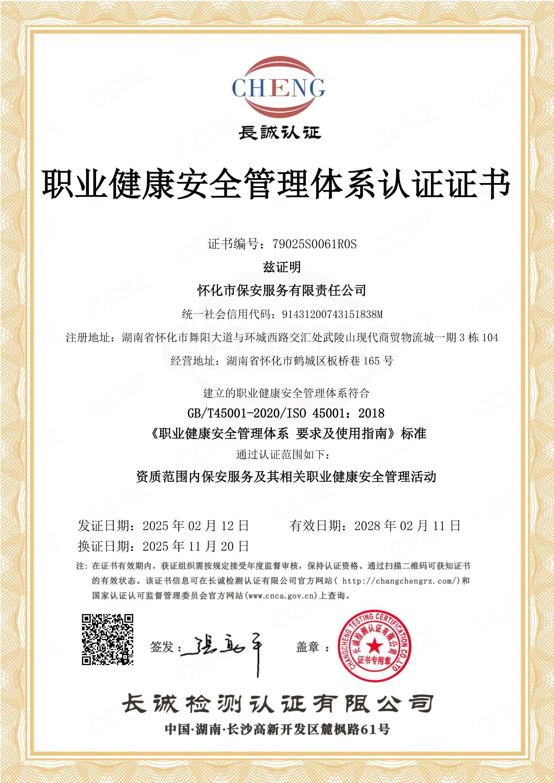職業(yè)健康安全管理體系認證證書(shū)