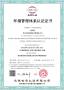 環(huán)境管理體系認證證書(shū)