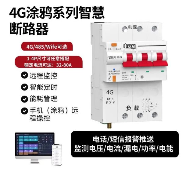 電安刻產(chǎn)品功能介紹（二）：4G涂鴉智慧斷路器篇