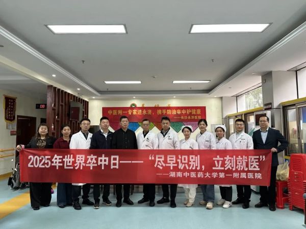 中医附一专家进长沙永济，携手防治卒中护健康