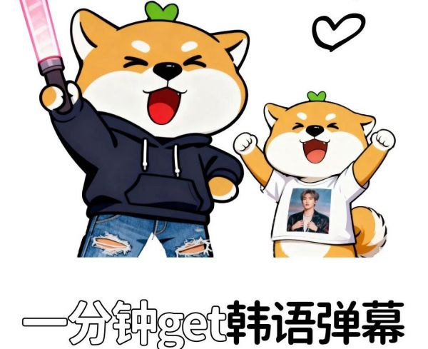 一墨韩语 | 一分钟get韩语弹幕，做欧巴一眼锁定的显眼包！