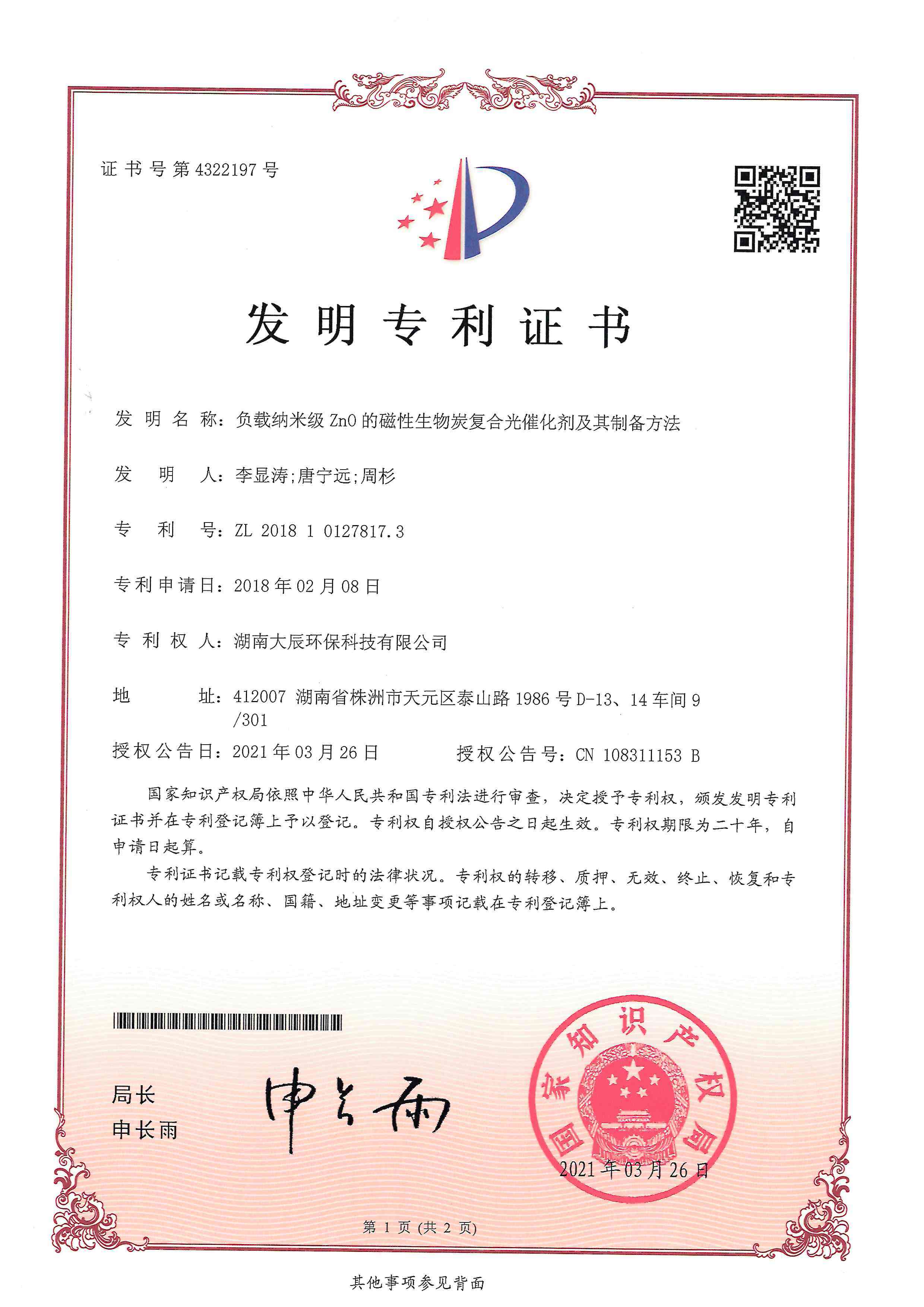 负载纳米级Zno的磁性生物炭复合光催化剂及其制备方法 (2)