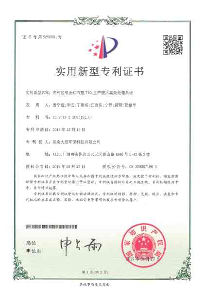 高纯超细金红石型TIO2生产废水高效处理系统