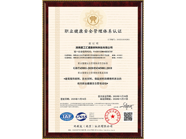 职业健康安全管理体系认证证书
