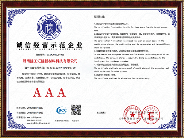 诚信经营示范企业