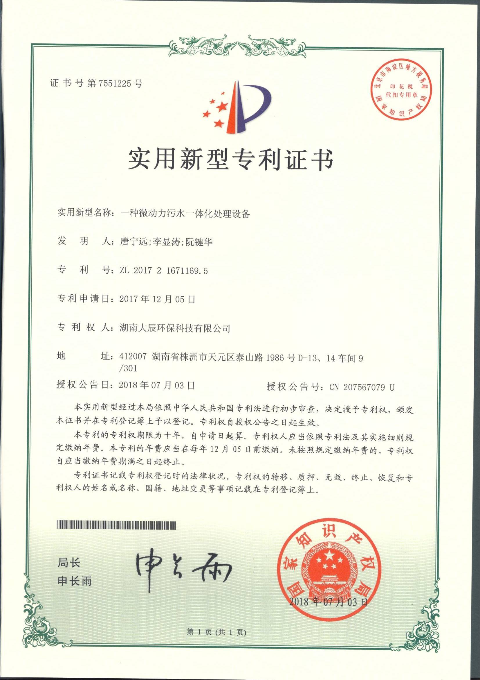 一种微动力污水一体化处理设备