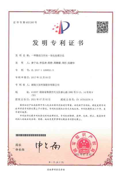 一种微动力污水一体化处理方法 (2)