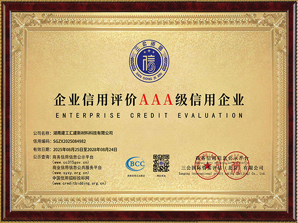 企业信用评价AAA级信用企业
