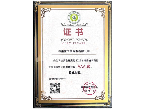 湖南化工研究院有限公司荣膺  2025年湖南省农药行业信用等级评价AAA级企业