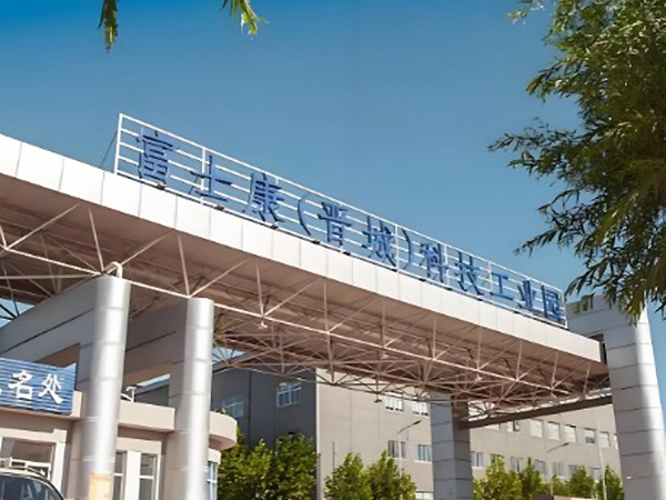 富士康精密工业（晋城）有限公司