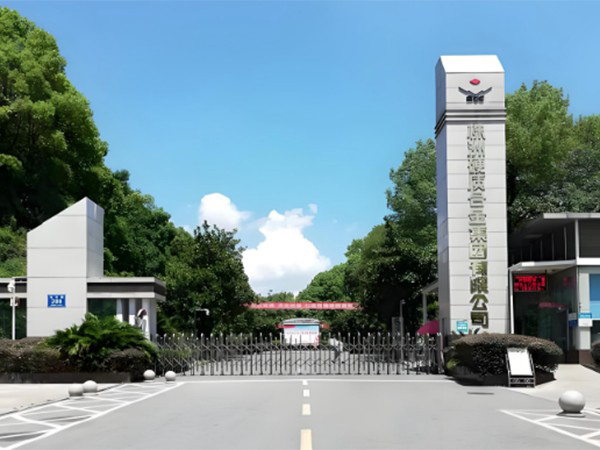 株洲硬质合金集团有限公司国家重点实验室