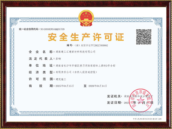 安全生产许可证