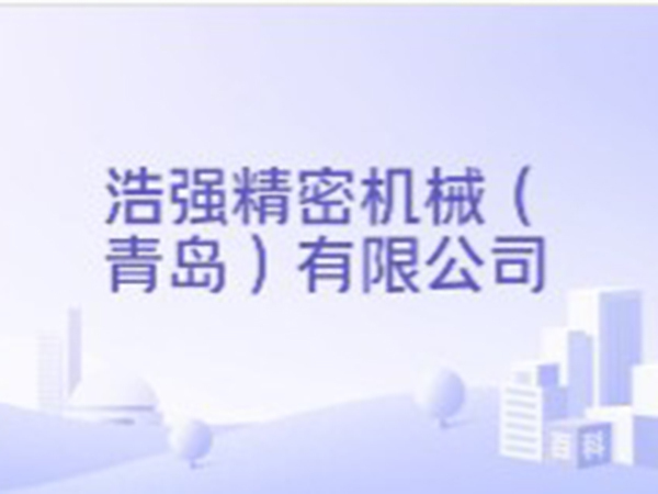 5.浩强精密机械（青岛）有限公司