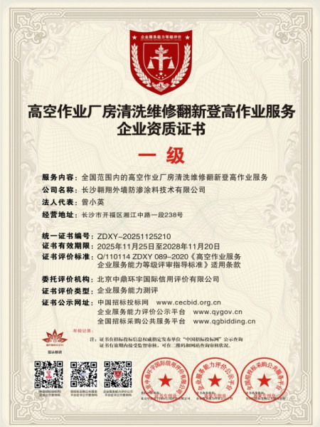 高空作业厂房清洗维修翻新登高作业服务企业资质证书一级