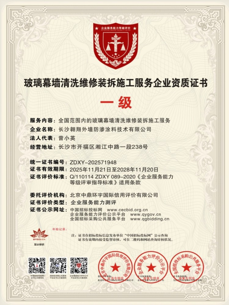 玻璃幕墙清洗维修装拆施工服务企业资质证书一级
