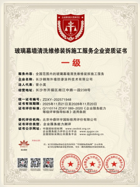 玻璃幕墙清洗维修装拆施工服务企业资质证书一级