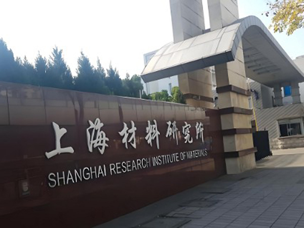 上海材料研究所