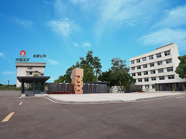 2.自贡硬质合金有限责任公司