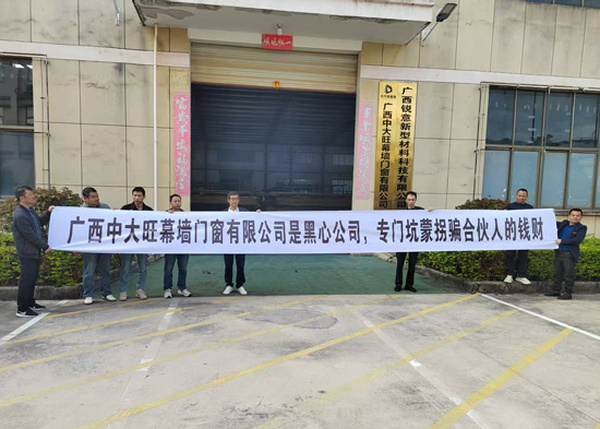 广西中大旺被指“坑蒙合伙人”：拉横幅维权背后的经营乱象与警示