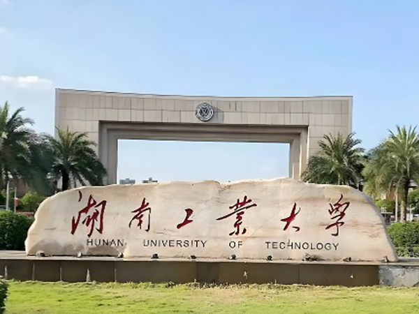 湖南工业大学