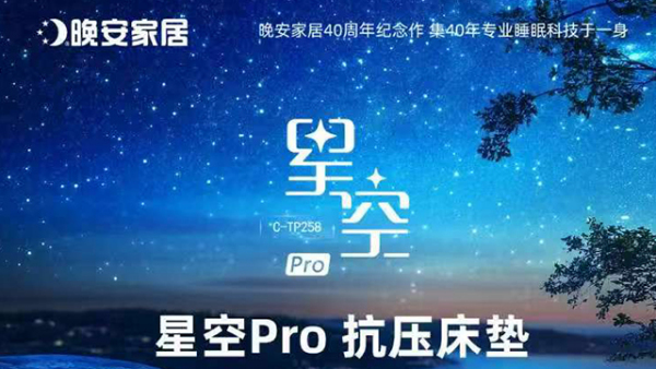 晚安星空pro