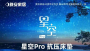 晚安星空pro
