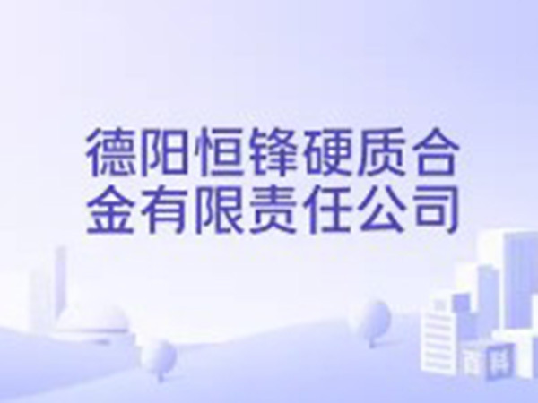 德阳恒锋硬质合金制品有限公司