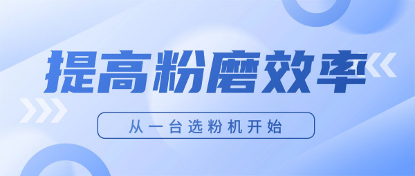 提高粉磨效率——深湘高效多級風選系統，讓分級更精準、更節能