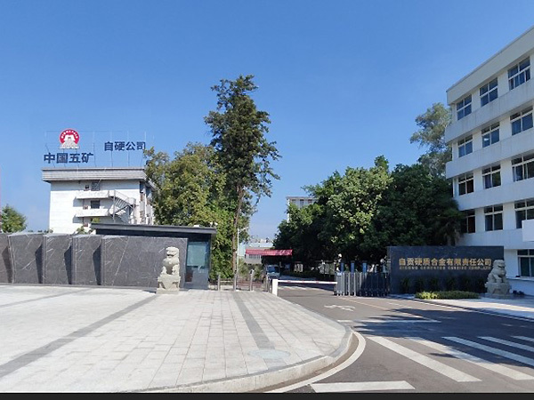自贡硬质合金有限责任公司