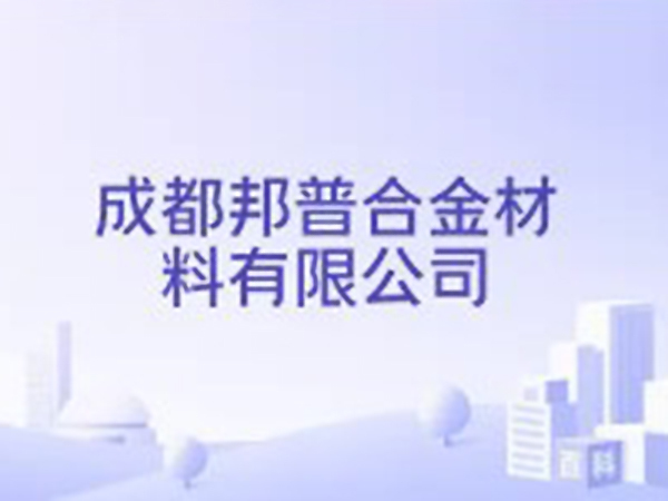 16.成都邦普硬质材料有限公司