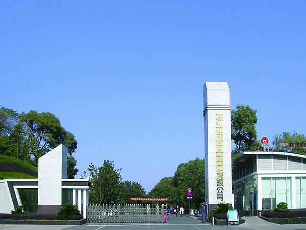 3.株洲硬质合金集团有限公司