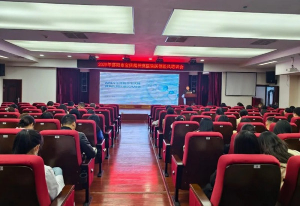 以清正廉洁为本，以患者满意为标|邵阳市宝庆精神病医院（市老年病医院）召开2025年度医德医风专题培训会