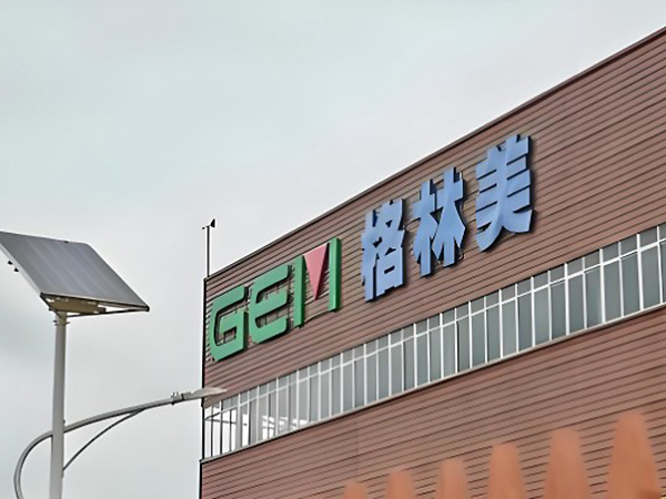 14.格林美股份有限公司