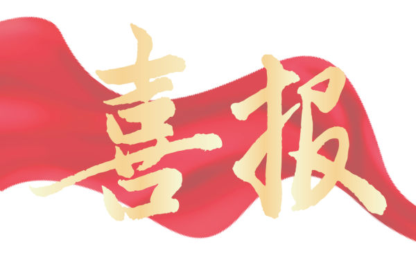 高级教师+2！郑明先、彭灵芝为石外高中师资队伍注入新动能