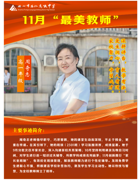 “严”之有方，“爱”之有道——记石外高中“最美教师”周奇志与她的教育“同心圆”