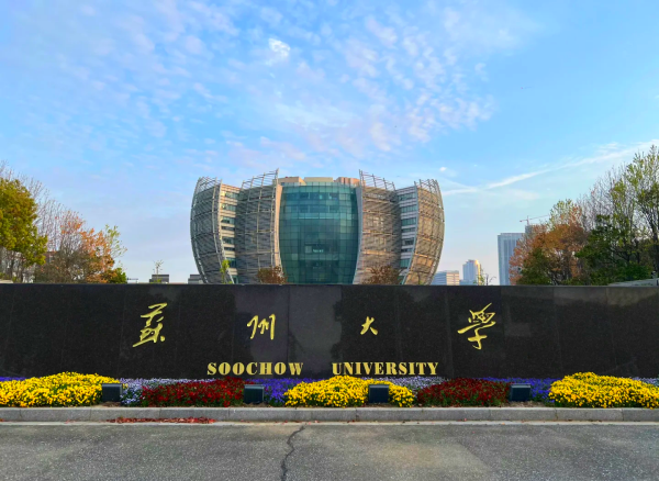 苏州大学