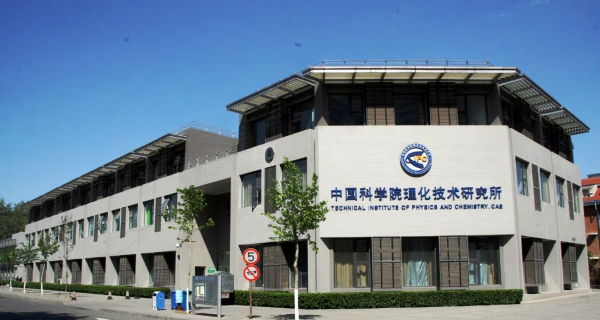 中国科学院理化技术研究所