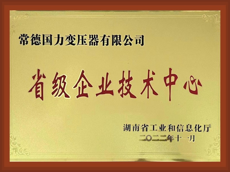 省级企业技术中心